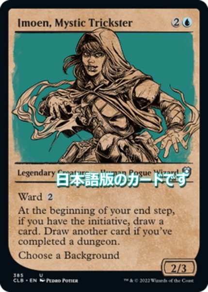 画像1: 【JPN】神秘のトリックスター、イモエン/Imoen, Mystic Trickster[MTG_CLB_385U] (1)