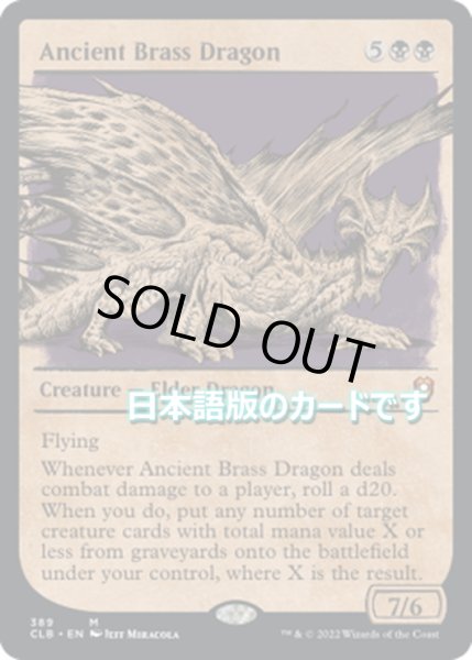 画像1: 【JPN】エインシャント・ブラス・ドラゴン/Ancient Brass Dragon[MTG_CLB_389M] (1)