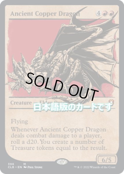 画像1: 【JPN】エインシャント・カッパー・ドラゴン/Ancient Copper Dragon[MTG_CLB_396M] (1)