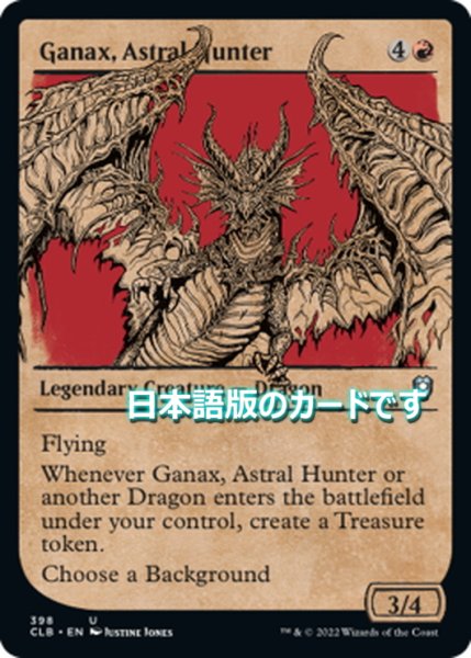 画像1: 【JPN】アストラルの狩人、ガナクス/Ganax, Astral Hunter[MTG_CLB_398U] (1)