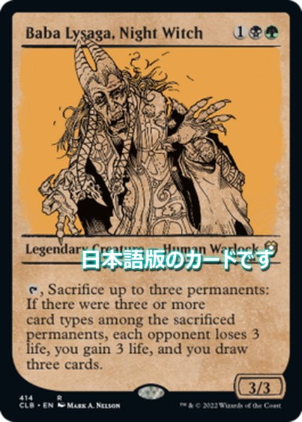 画像1: 【JPN】夜の魔女、バーバ・リサーガ/Baba Lysaga, Night Witch[MTG_CLB_414R] (1)