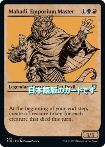 画像1: 【JPN】市場の元締め、マハディ/Mahadi, Emporium Master[MTG_CLB_429U] (1)