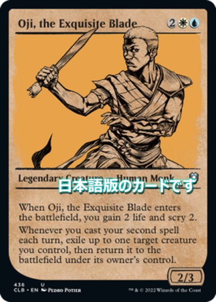 画像1: 【JPN】至極の刀、オージ/Oji, the Exquisite Blade[MTG_CLB_436U] (1)