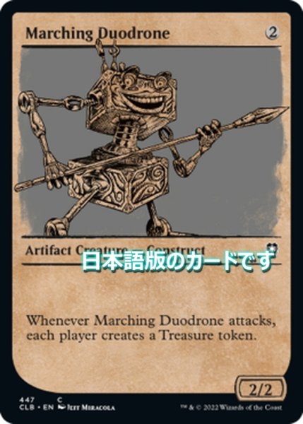 画像1: 【JPN】行進するデュオドロン/Marching Duodrone[MTG_CLB_447C] (1)