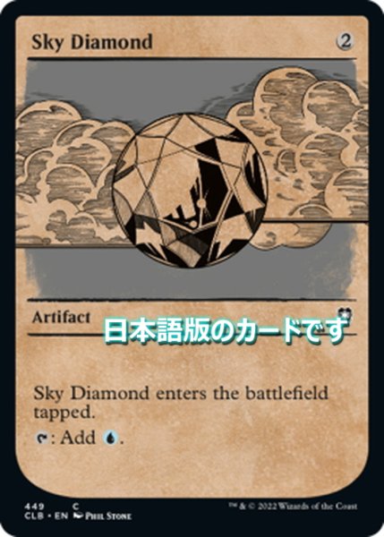 画像1: 【JPN】空色のダイアモンド/Sky Diamond[MTG_CLB_449C] (1)