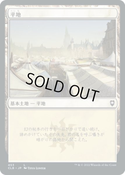 画像1: 【JPN】平地/Plains[MTG_CLB_453L] (1)