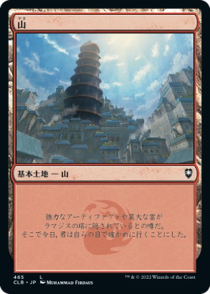 画像1: 【JPN】山/Mountain[MTG_CLB_465L] (1)