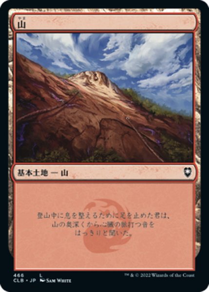 画像1: 【JPN】山/Mountain[MTG_CLB_466L] (1)