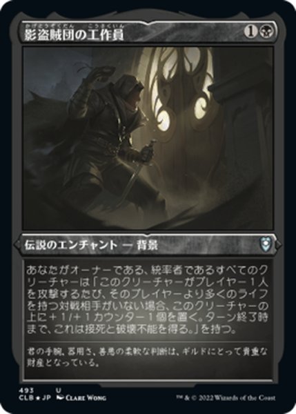 画像1: 【JPN】★エッチングFoil★影盗賊団の工作員/Agent of the Shadow Thieves[MTG_CLB_493U] (1)