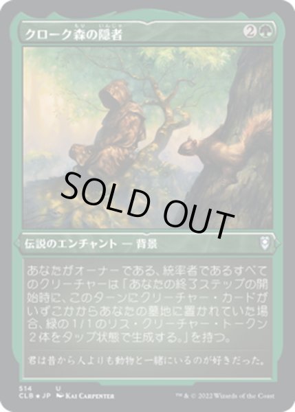 画像1: 【JPN】★エッチングFoil★クローク森の隠者/Cloakwood Hermit[MTG_CLB_514U] (1)