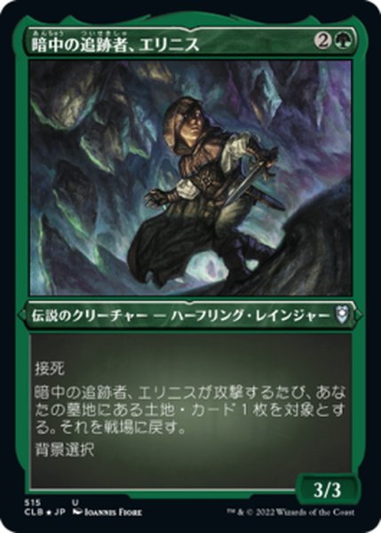 画像1: 【JPN】★エッチングFoil★暗中の追跡者、エリニス/Erinis, Gloom Stalker[MTG_CLB_515U] (1)