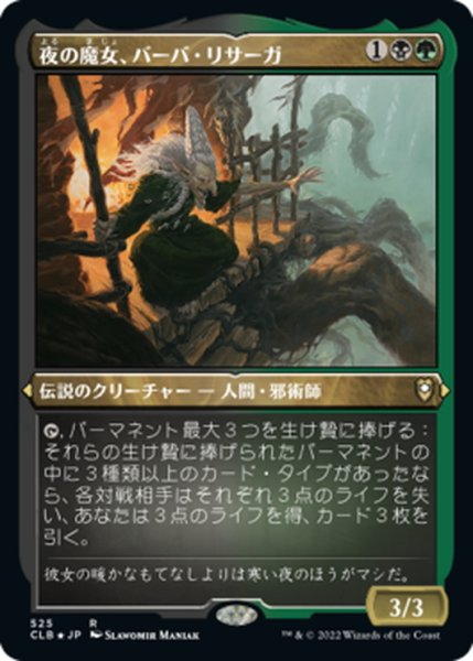 画像1: 【JPN】★エッチングFoil★夜の魔女、バーバ・リサーガ/Baba Lysaga, Night Witch[MTG_CLB_525R] (1)