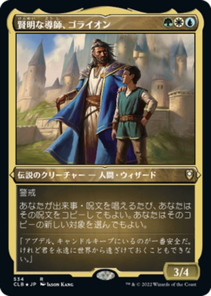 画像1: 【JPN】★エッチングFoil★賢明な導師、ゴライオン/Gorion, Wise Mentor[MTG_CLB_534R] (1)