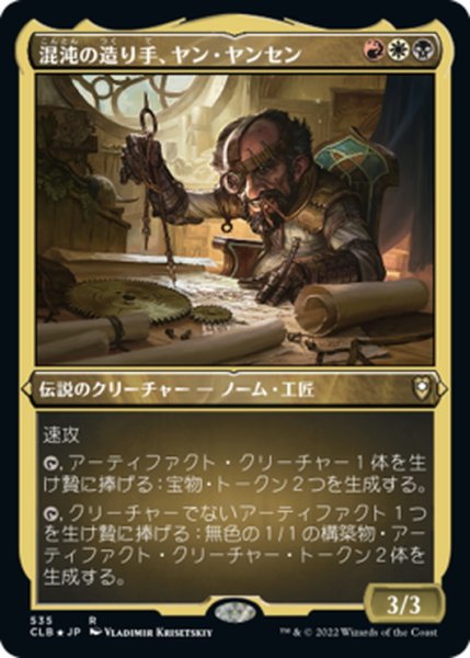 画像1: 【JPN】★エッチングFoil★混沌の造り手、ヤン・ヤンセン/Jan Jansen, Chaos Crafter[MTG_CLB_535R] (1)