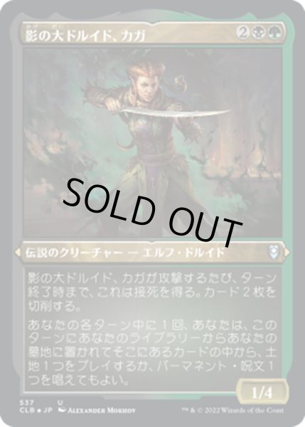 画像1: 【JPN】★エッチングFoil★影の大ドルイド、カガ/Kagha, Shadow Archdruid[MTG_CLB_537U] (1)