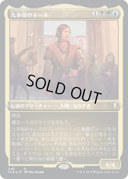 画像1: 【JPN】★エッチングFoil★九本指のキーネ/Nine-Fingers Keene[MTG_CLB_546R] (1)