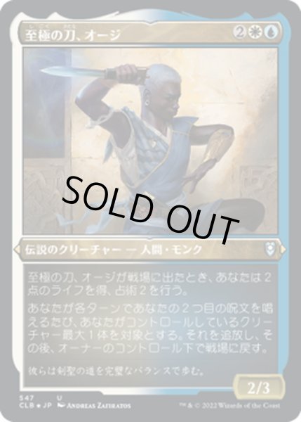 画像1: 【JPN】★エッチングFoil★至極の刀、オージ/Oji, the Exquisite Blade[MTG_CLB_547U] (1)