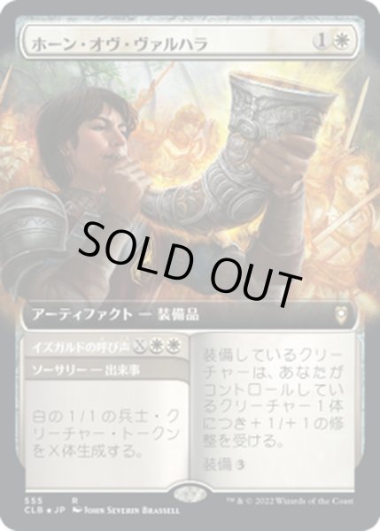 画像1: 【JPN】ホーン・オヴ・ヴァルハラ/Horn of Valhalla[MTG_CLB_555R] (1)