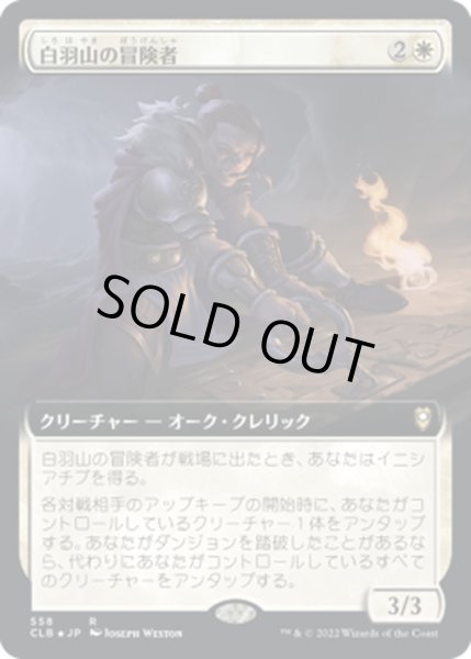 画像1: 【JPN】白羽山の冒険者/White Plume Adventurer[MTG_CLB_558R] (1)