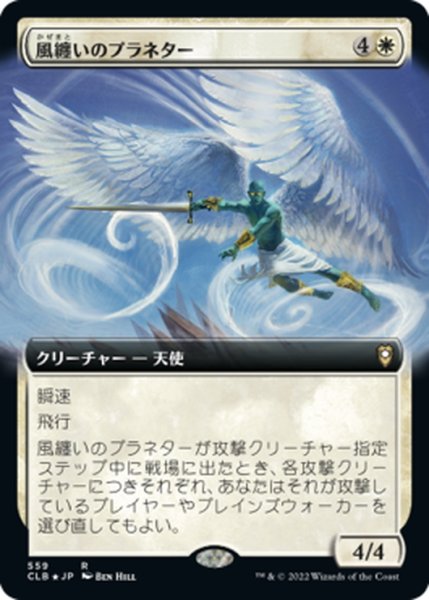 画像1: 【JPN】風纏いのプラネター/Windshaper Planetar[MTG_CLB_559R] (1)