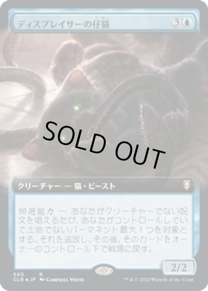 画像1: 【JPN】ディスプレイサーの仔猫/Displacer Kitten[MTG_CLB_560R] (1)