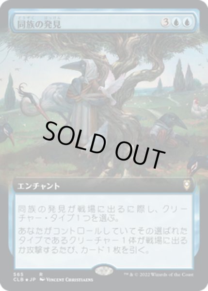 画像1: 【JPN】同族の発見/Kindred Discovery[MTG_CLB_565R] (1)