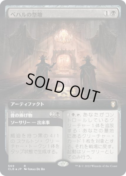 画像1: 【JPN】ベハルの祭壇/Altar of Bhaal[MTG_CLB_569R] (1)