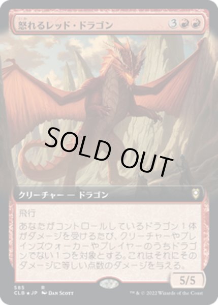 画像1: 【JPN】怒れるレッド・ドラゴン/Wrathful Red Dragon[MTG_CLB_585R] (1)