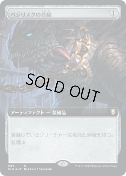 画像1: 【JPN】バジリスクの首輪/Basilisk Collar[MTG_CLB_595R] (1)