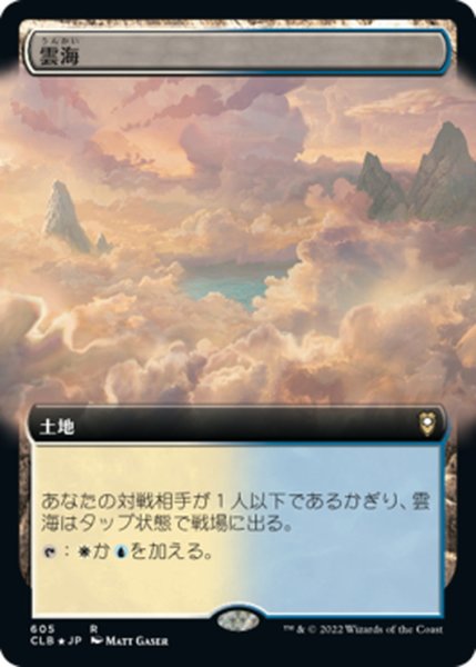 画像1: 【JPN】雲海/Sea of Clouds[MTG_CLB_605R] (1)