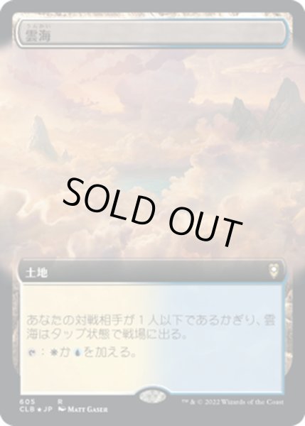 画像1: 【JPN】★Foil★雲海/Sea of Clouds[MTG_CLB_605R] (1)