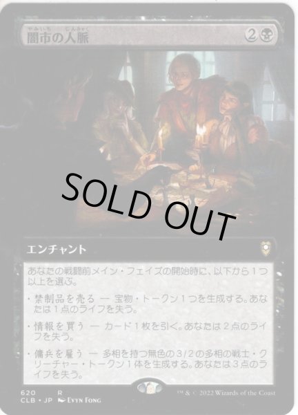 画像1: 【JPN】闇市の人脈/Black Market Connections[MTG_CLB_620R] (1)