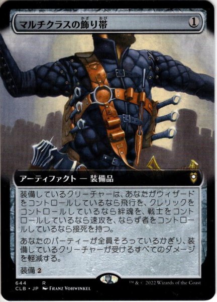 画像1: 【JPN】マルチクラスの飾り帯/Multiclass Baldric[MTG_CLB_644R] (1)