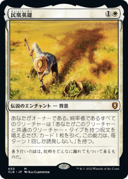 画像1: 【JPN】★Foil★民衆英雄/Folk Hero[MTG_CLB_650M] (1)