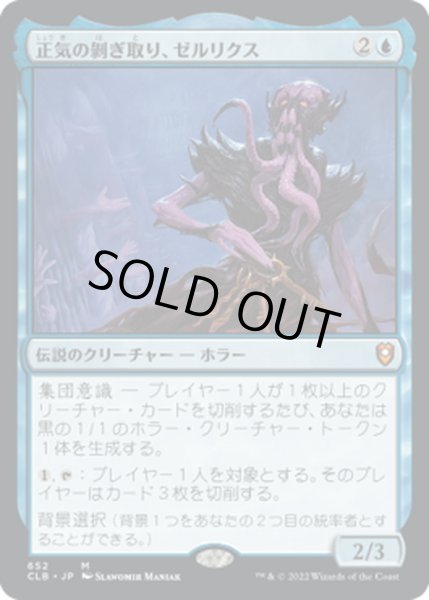 画像1: 【JPN】★Foil★正気の剥ぎ取り、ゼルリクス/Zellix, Sanity Flayer[MTG_CLB_652M] (1)