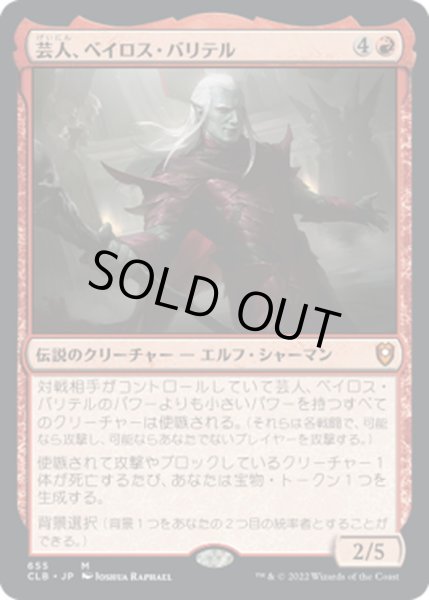 画像1: 【JPN】★Foil★芸人、ベイロス・バリテル/Baeloth Barrityl, Entertainer[MTG_CLB_655M] (1)