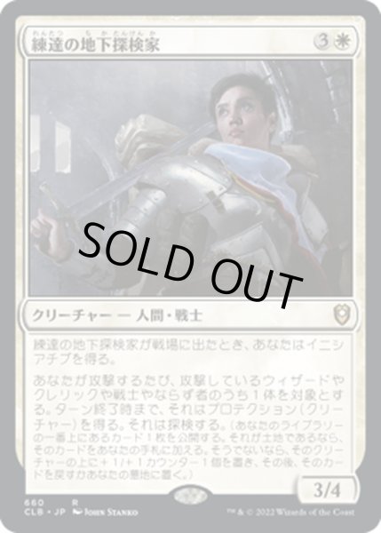 画像1: 【JPN】練達の地下探検家/Seasoned Dungeoneer[MTG_CLB_660R] (1)