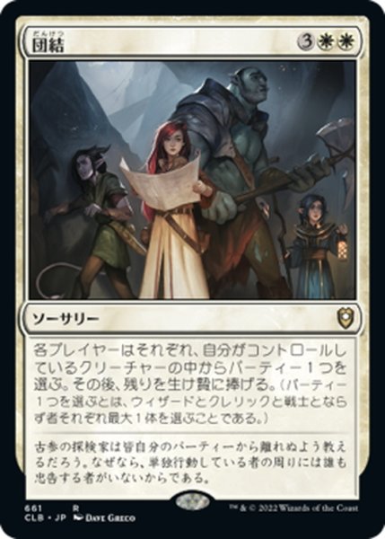 画像1: 【JPN】団結/Stick Together[MTG_CLB_661R] (1)