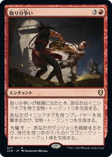 画像1: 【JPN】取り分争い/Loot Dispute[MTG_CLB_677R] (1)