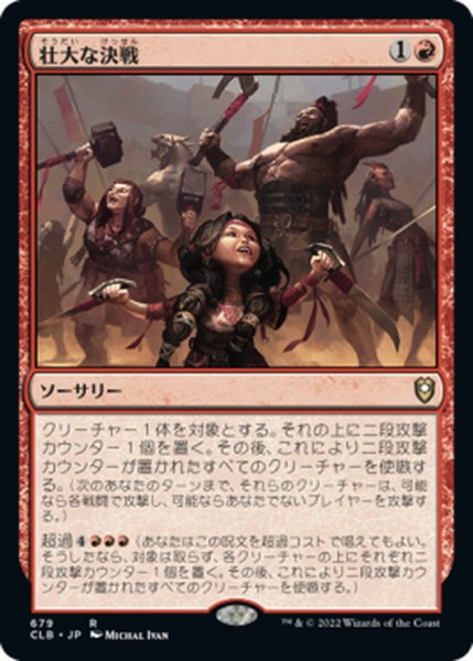 画像1: 【JPN】壮大な決戦/Spectacular Showdown[MTG_CLB_679R] (1)