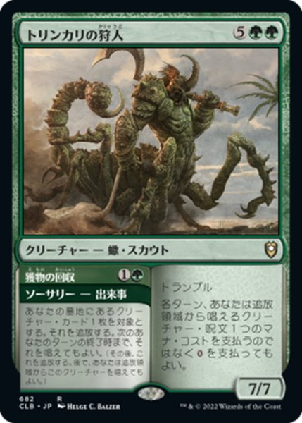 画像1: 【JPN】トリンカリの狩人/Tlincalli Hunter[MTG_CLB_682R] (1)