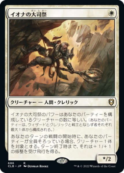 画像1: 【JPN】イオナの大司祭/Archpriest of Iona[MTG_CLB_686R] (1)