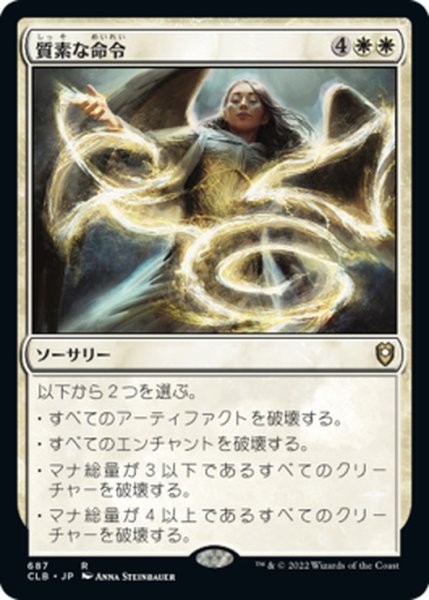 画像1: 【JPN】質素な命令/Austere Command[MTG_CLB_687R] (1)