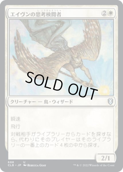 画像1: 【JPN】エイヴンの思考検閲者/Aven Mindcensor[MTG_CLB_688U] (1)