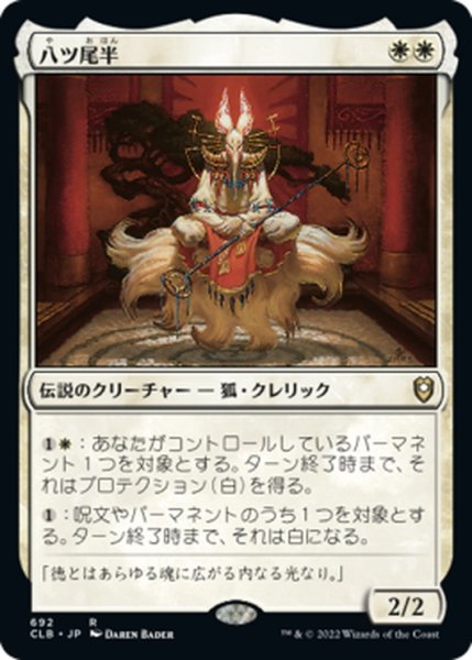 画像1: 【JPN】八ツ尾半/Eight-and-a-Half-Tails[MTG_CLB_692R] (1)