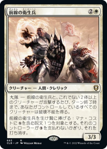 画像1: 【JPN】前線の衛生兵/Frontline Medic[MTG_CLB_693R] (1)