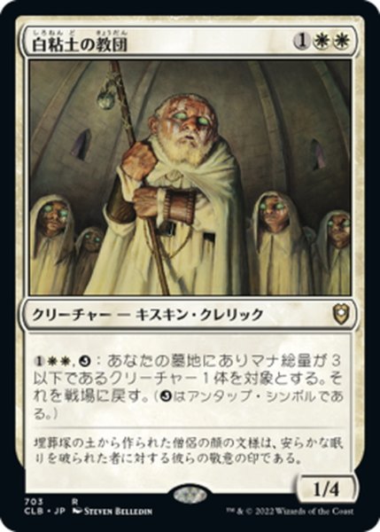 画像1: 【JPN】白粘土の教団/Order of Whiteclay[MTG_CLB_703R] (1)