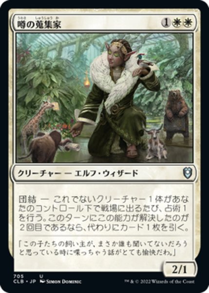 画像1: 【JPN】噂の蒐集家/Rumor Gatherer[MTG_CLB_705U] (1)