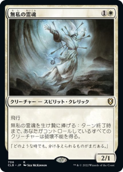 画像1: 【JPN】無私の霊魂/Selfless Spirit[MTG_CLB_706R] (1)