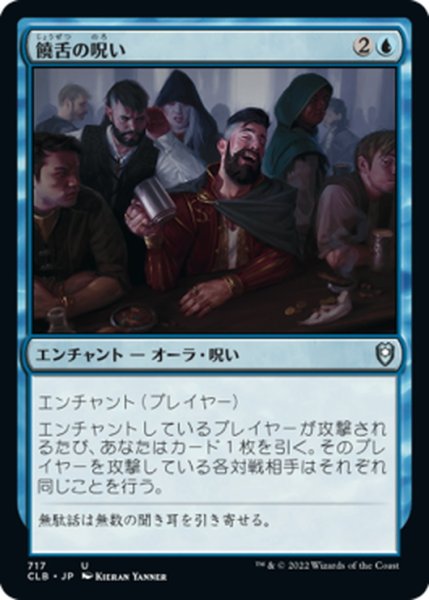 画像1: 【JPN】饒舌の呪い/Curse of Verbosity[MTG_CLB_717U] (1)